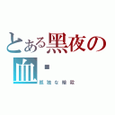 とある黑夜の血淚（孤独な暗殺）