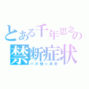 とある千年思念の禁断症状（ハオ様☆本命）