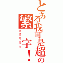 とある我可是超級の繁體字！（路邊電燈泡）