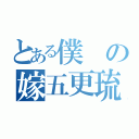 とある僕の嫁五更琉璃（）