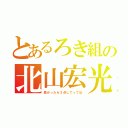 とあるろき組の北山宏光（良かったら３点してってね）