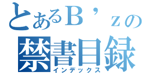 とあるＢ\'ｚの禁書目録（インデックス）