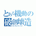 とある機動の破創壊造（ガンダムブレイカー）