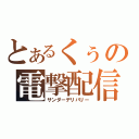 とあるくぅの電撃配信（サンダーデリバリー）