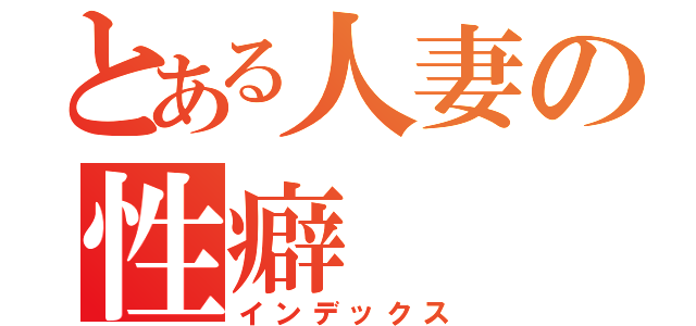 とある人妻の性癖（インデックス）