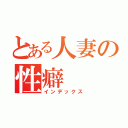 とある人妻の性癖（インデックス）