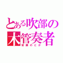 とある吹部の木管奏者（安藤のどか）