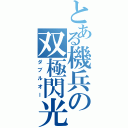 とある機兵の双極閃光（ダブルオー）