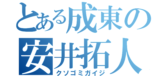 とある成東の安井拓人（クソゴミガイジ）