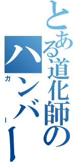 とある道化師のハンバー（ガー）