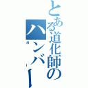 とある道化師のハンバー（ガー）