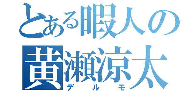 とある暇人の黄瀬涼太（デルモ）