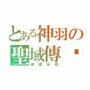 とある神羽の聖域傳說（奇蹟永恆）