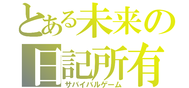 とある未来の日記所有者（サバイバルゲーム）