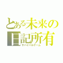 とある未来の日記所有者（サバイバルゲーム）