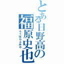 とある日野高の福原史也（ふくはらふみや）