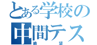 とある学校の中間テスト（絶望）