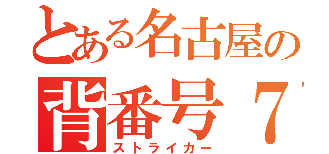 とある名古屋の背番号７７（ストライカー）