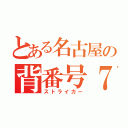 とある名古屋の背番号７７（ストライカー）