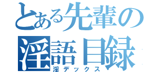 とある先輩の淫語目録（淫デックス）