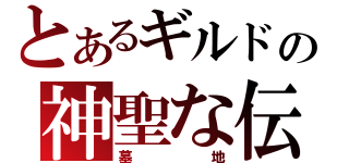 とあるギルドの神聖な伝説（墓地）