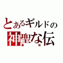 とあるギルドの神聖な伝説（墓地）