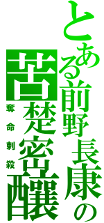 とある前野長康の苦楚密釀（奪命刺殺）