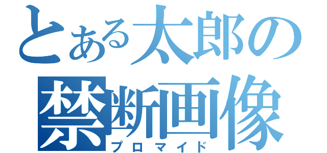 とある太郎の禁断画像（プロマイド）