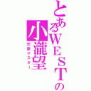 とあるＷＥＳＴの小瀧望（恋愛マスター）