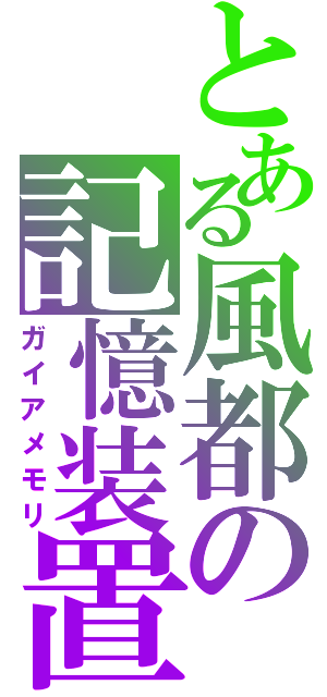 とある風都の記憶装置（ガイアメモリ）