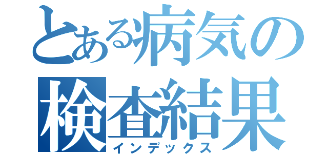 とある病気の検査結果（インデックス）