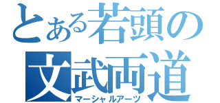 とある若頭の文武両道（マーシャルアーツ）