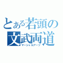 とある若頭の文武両道（マーシャルアーツ）