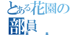 とある花園の部員（募集）