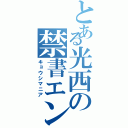 とある光西の禁書エンタメ（キョウシマニア）