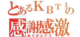 とあるＫＢＴＩＴの感謝感激（ありがとナス）