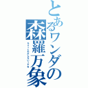 とあるワンダの森羅万象（ちょっとわかんないっすね）