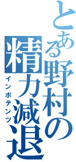 とある野村の精力減退（インポテンツ）