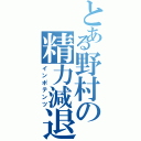 とある野村の精力減退（インポテンツ）