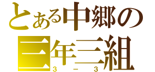 とある中郷の三年三組（３－３）