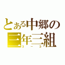 とある中郷の三年三組（３－３）