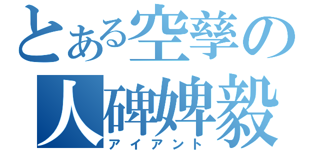 とある空孳の人碑婢毅（アイアント）