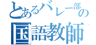 とあるバレー部の国語教師（）