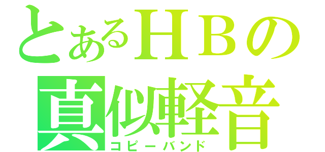 とあるＨＢの真似軽音（コピーバンド）