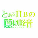 とあるＨＢの真似軽音（コピーバンド）