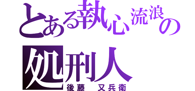 とある執心流浪の処刑人（後藤 又兵衛）