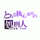 とある執心流浪の処刑人（後藤 又兵衛）