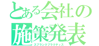 とある会社の施策発表（スプランクプラクティス）