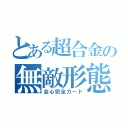 とある超合金の無敵形態（会心完全ガード）