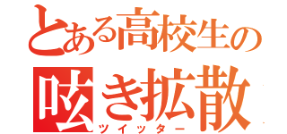 とある高校生の呟き拡散（ツイッター）